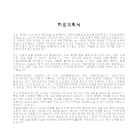 학업계획서 (3) 학업계획서 (3)